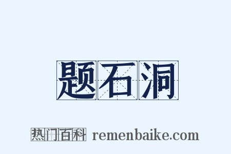 题石洞是什么意思的图片